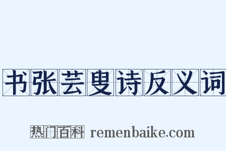 书张芸叟诗反义词是什么意思的图片